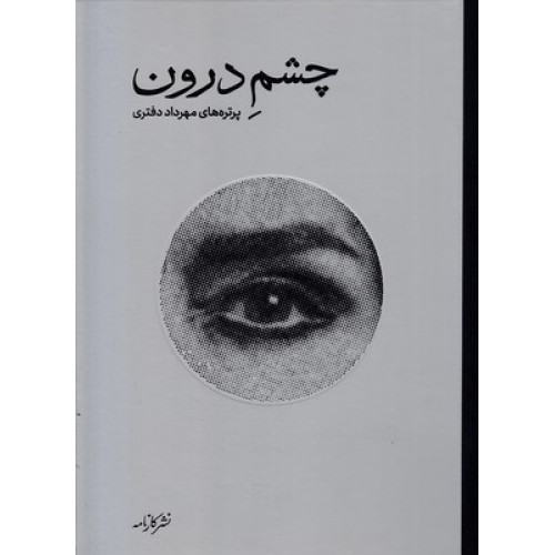 کتاب چشم درون