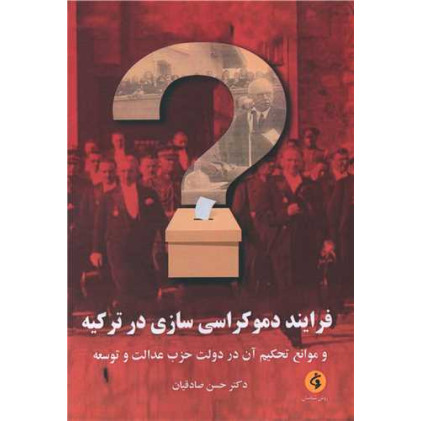 کتاب فرایند دموکراسی سازی در ترکیه