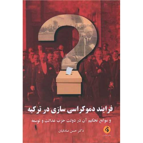 کتاب فرایند دموکراسی سازی در ترکیه