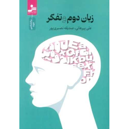 کتاب زبان دوم و تفکر 