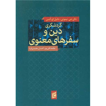 کتاب گردشگری دین و سفرهای معنوی