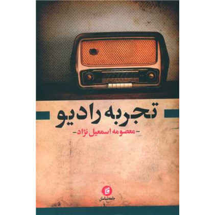 کتاب تجربه رادیو