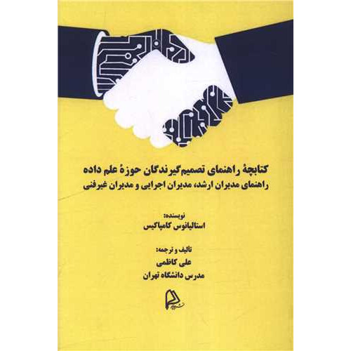 کتاب کتابچه راهنمای تصمیم گیرندگان حوزه علم داده