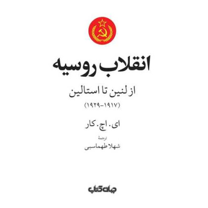 کتاب انقلاب روسیه از لنین تا استالین