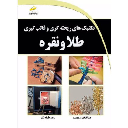 کتاب تکنیک های ریخته گری و قالب گیری طلا و نقره