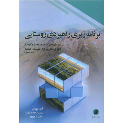 کتاب برنامه ریزی راهبردی روستایی