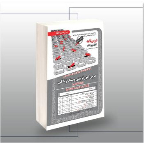 کتاب استخدامی مربی امور تربیتی و سبک زندگی