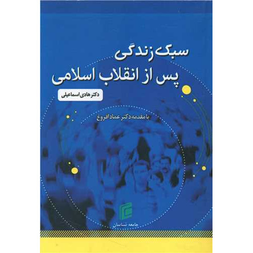 کتاب سبک زندگی پس از انقلاب اسلامی