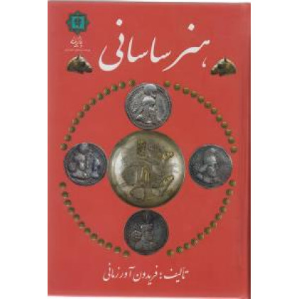 کتاب  هنر ساسانی 