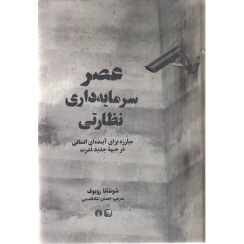 کتاب عصر سرمایه داری نظارتی
