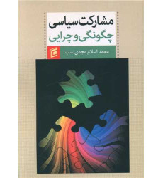 کتاب مشارکت سیاسی چگونگی و چرایی کتاب مشارکت سیاسی چگونگی و چرایی