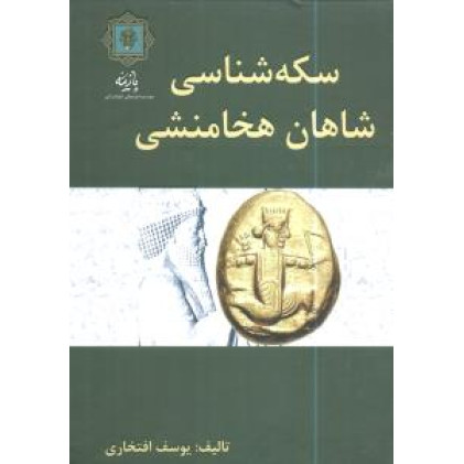 کتاب سکهشناسی شاهان هخامنشی کتاب سکهشناسی شاهان هخامنشی