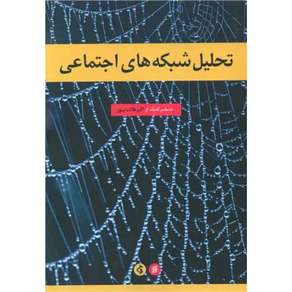 کتاب تحلیل شبکه های اجتماعی