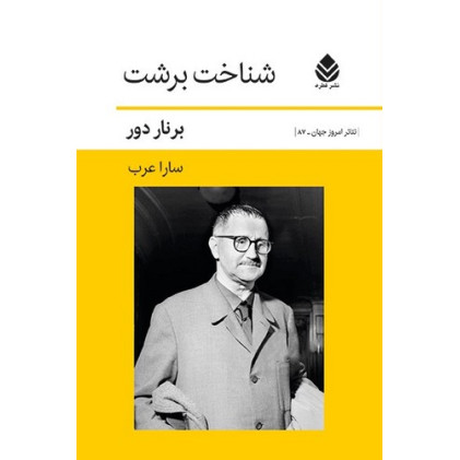 کتاب شناخت برشت
