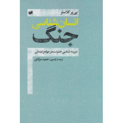 کتاب انسان شناسی جنگ