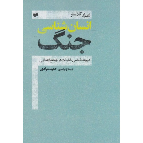 کتاب انسان شناسی جنگ