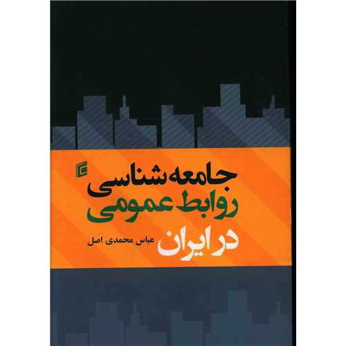 کتاب جامعه شناسی روابط عمومی در ایران