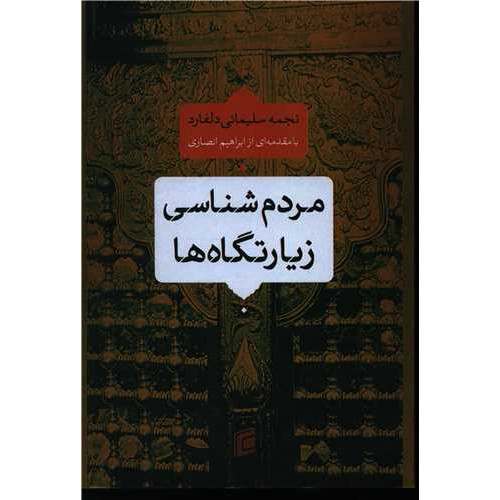 کتاب مردم شناسی زیارتگاه ها