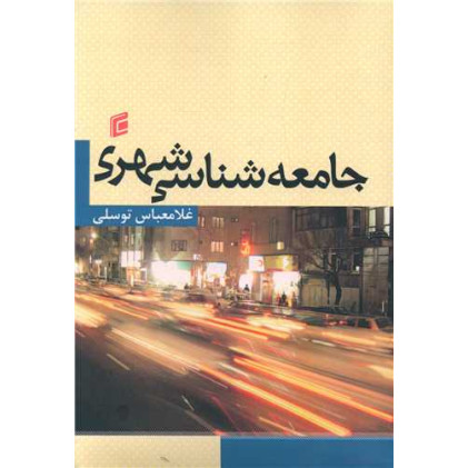 کتاب جامعه شناسی شهری