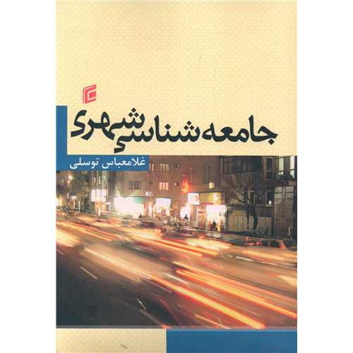 کتاب جامعه شناسی شهری