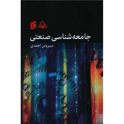 کتاب جامعه شناسی صنعتی