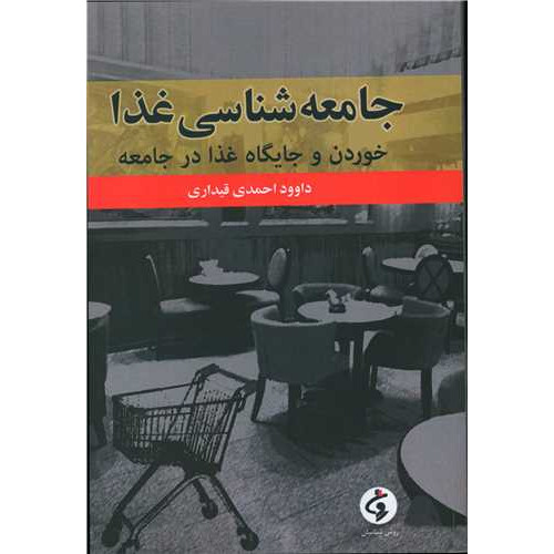 کتاب جامعه شناسی غذا (خوردن و جایگاه غذا در جامعه)