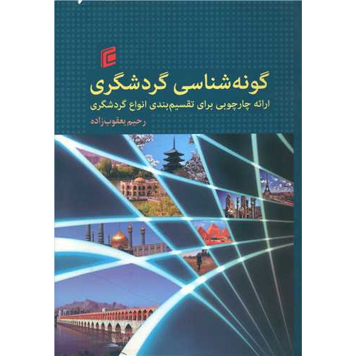 کتاب گونه شناسی گردشگری