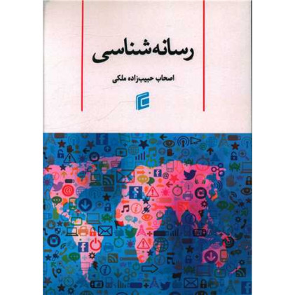 کتاب رسانه شناسی