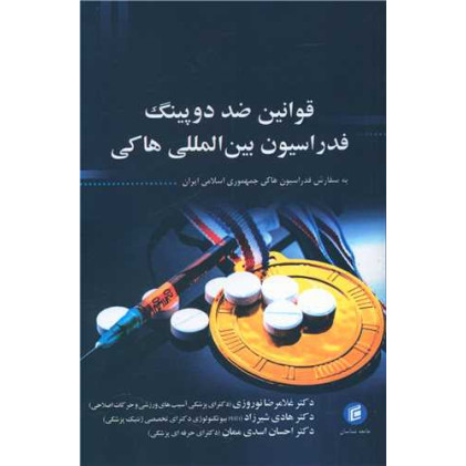 کتاب قوانین ضد دوپینگ فدراسیون بین المللی هاکی