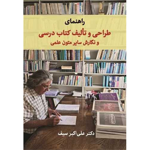 کتاب راهنمای طراحی و تالیف كتاب درسی و نگارش سایر متون علمی