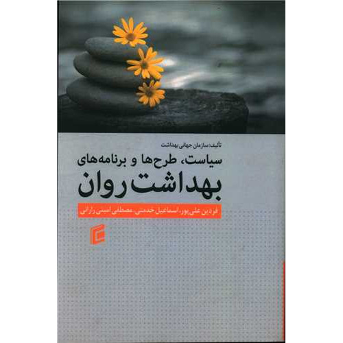 کتاب سیاست طرح ها برنامه های بهداشت روان