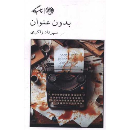 کتاب بدون عنوان