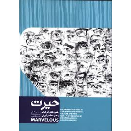 کتاب حیرت (چهره های فرهنگ و هنر معاصر ایران)