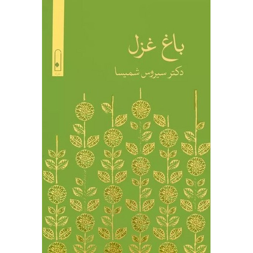 کتاب باغ غزل