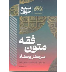 کتاب سریع خوان متون فقه مرکز وکلا