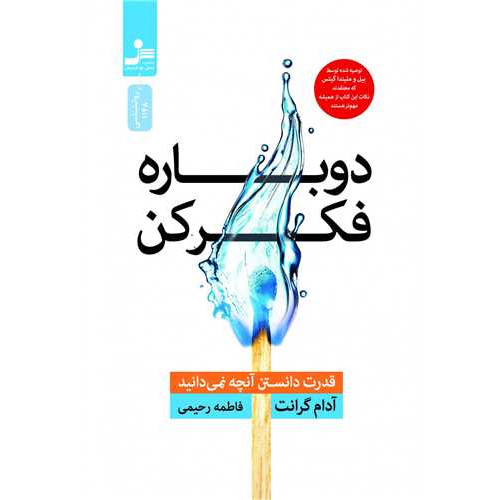 کتاب دوباره فکرکن