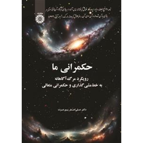 کتاب حکمرانی ما رویکرد مرگ آگاهانه به خط مشی گذاری و حکمرانی متعالی