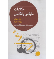 کتاب مکاتبات مارکس و انگلس-جلدچهارم کتاب مکاتبات مارکس و انگلس-جلدچهارم