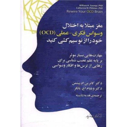 کتاب مغز مبتلا به اختلال وسواس فکری عملی (OCD)