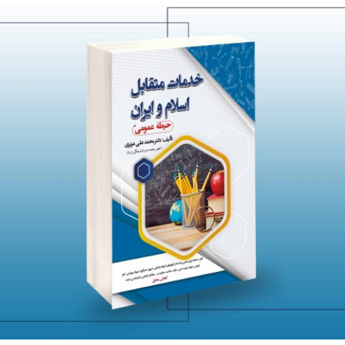کتاب استخدامی خدمات متقابل اسلام و ایران(حیطه عمومی)