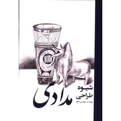 کتاب شیوه طراحی مدادی