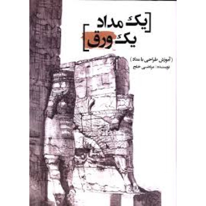 کتاب یک مداد یک ورق (آموزش طراحی با مداد)