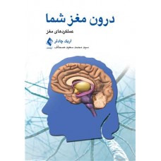 کتاب درون مغز شما عملکردهای مغز