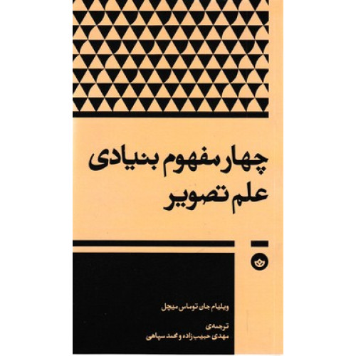 کتاب چهار مفهوم بنیادی علم تصویر