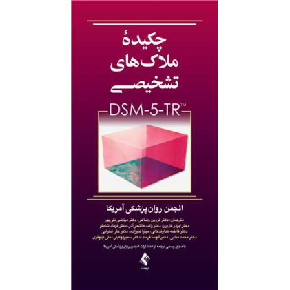 کتاب چکیده ملاک‌های تشخیصی DSM-5-TR
