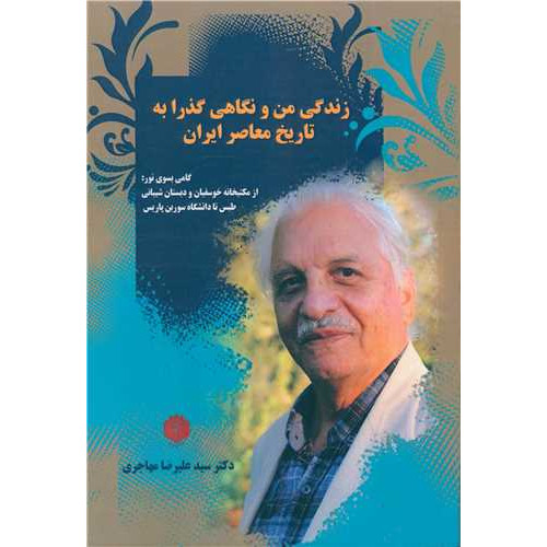 کتاب زندگی من و نگاهی گذرا به تاریخ معاصر ایران