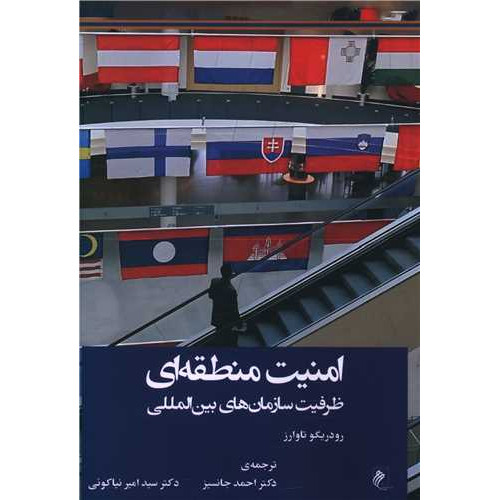 کتاب امنیت منطقه ای