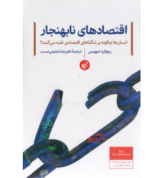 کتاب اقتصادهای نابهنجار کتاب اقتصادهای نابهنجار