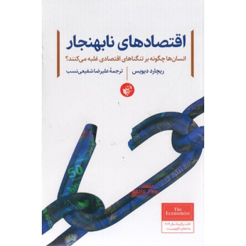 کتاب اقتصادهای نابهنجار