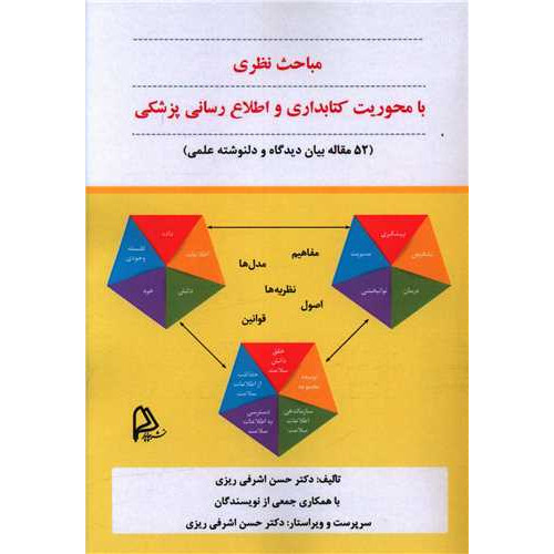 کتاب مباحث نظری با محوریت کتابداری و اطلاع رسانی پزشکی